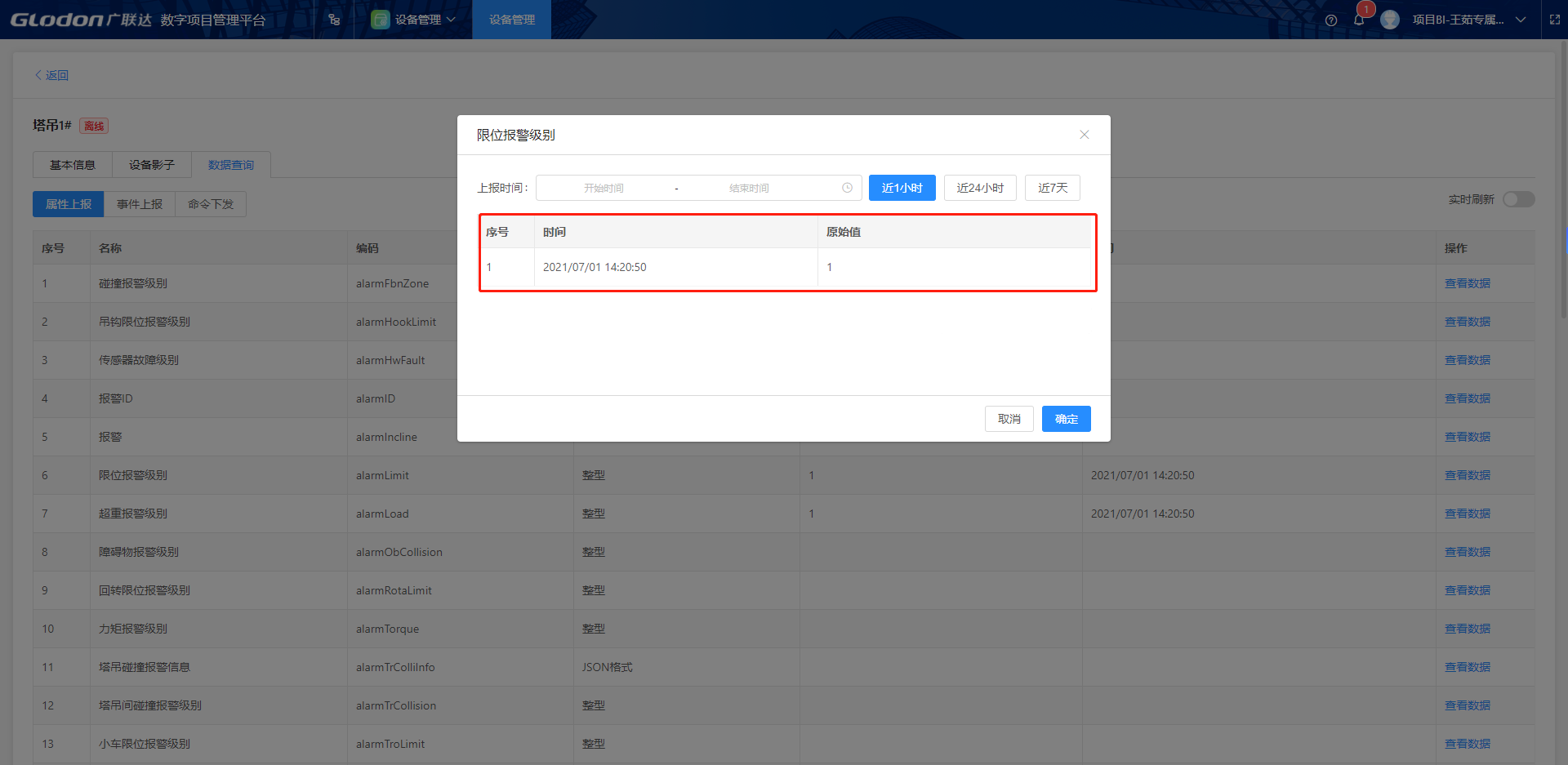设备管理-历史数据查询