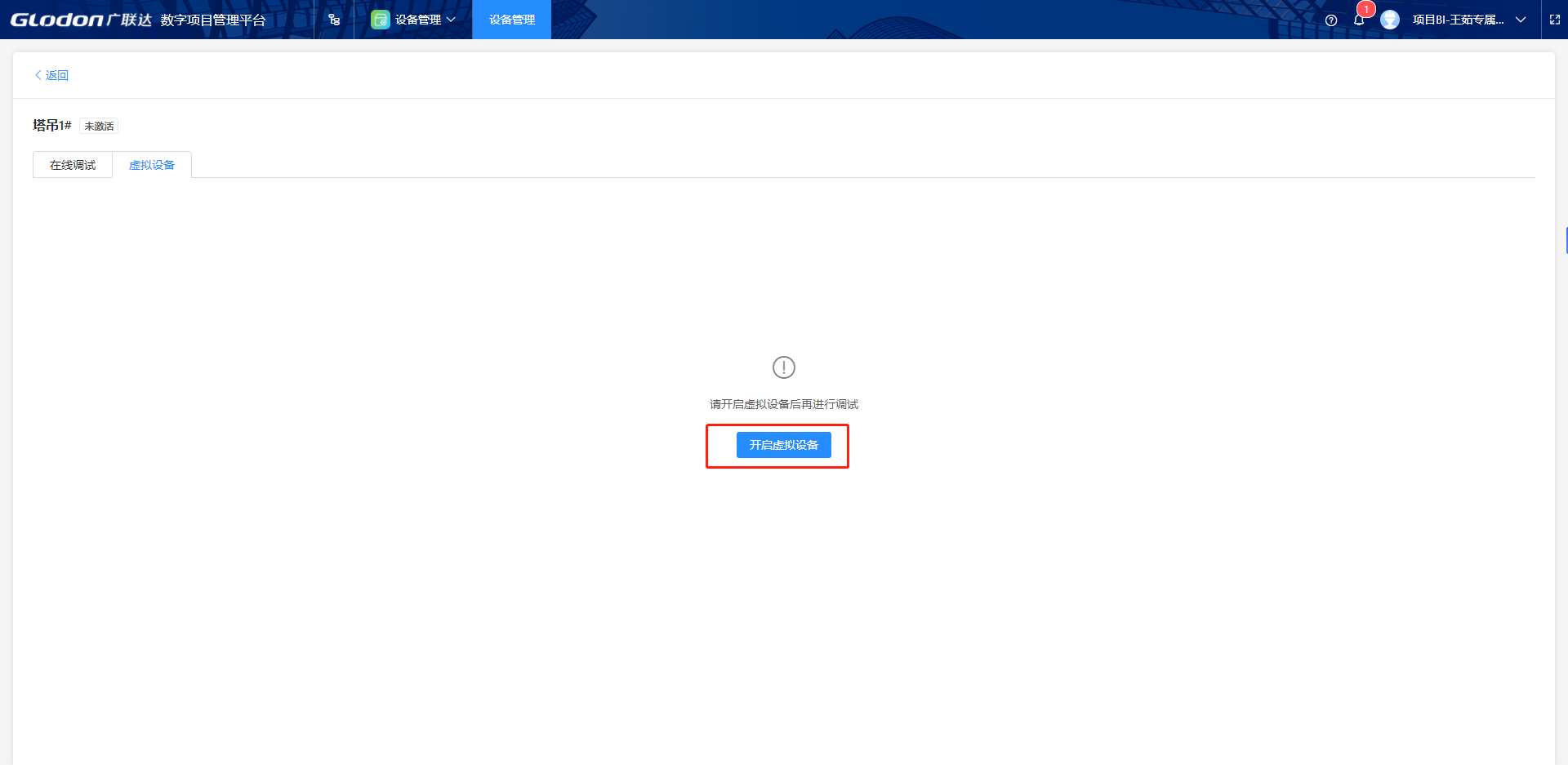 设备管理-开启虚拟设备