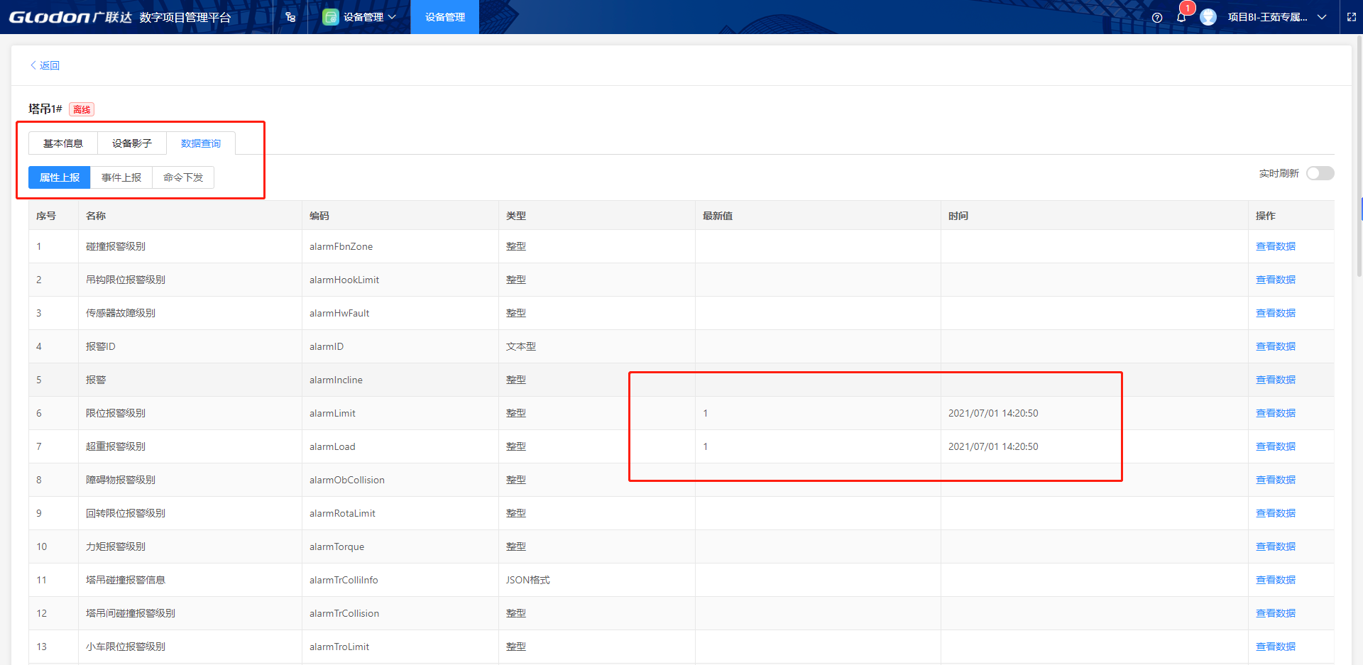 设备管理-数据查询