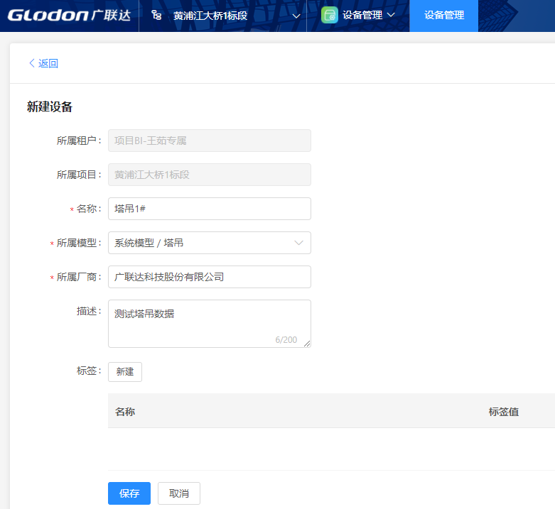 设备管理-新建设备