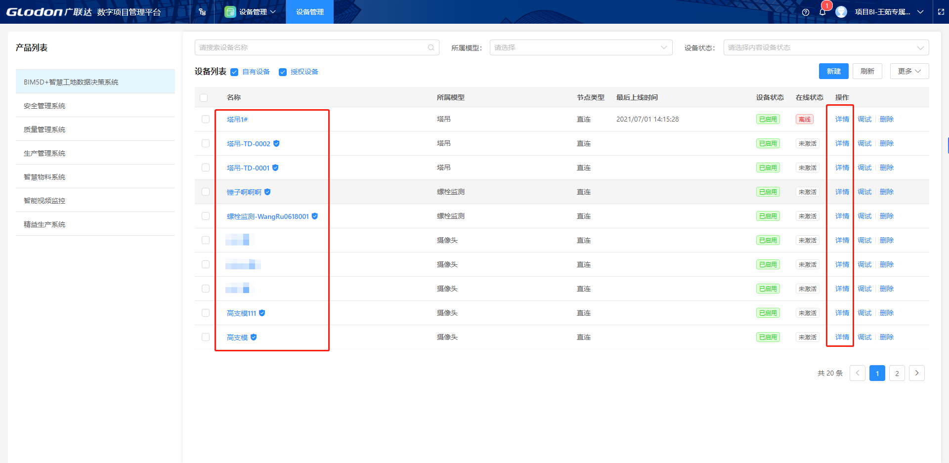 设备管理-详情进入界面