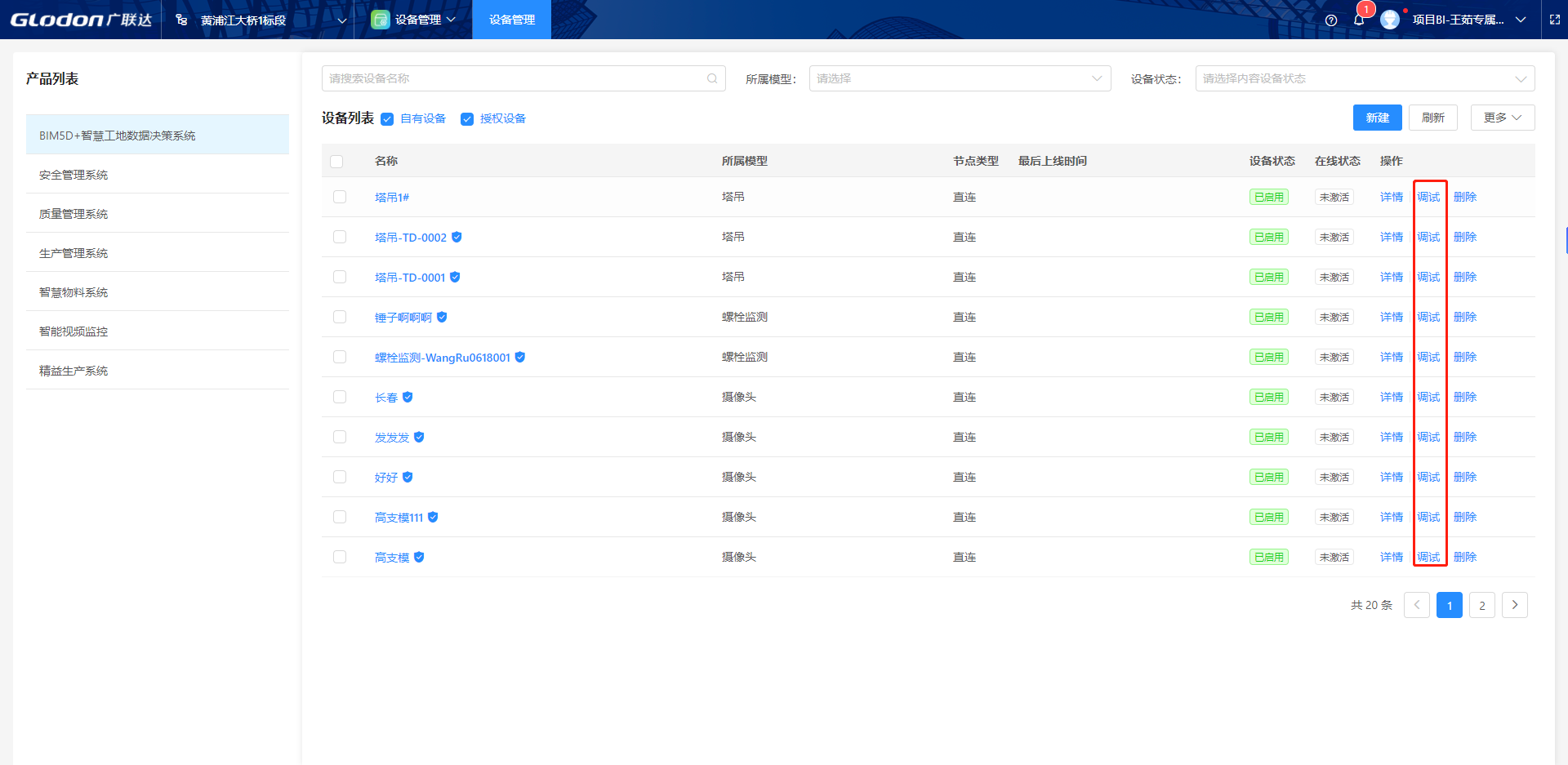 设备管理-调试按钮